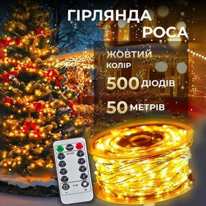 Гірлянда роса на пульті 50 метрів на 500 led світлодіодів крапля на білому дроті жовта