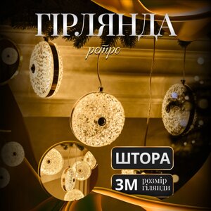 Гірлянда штора 3 метри з 6 круглими фігурками тепле жовте світло