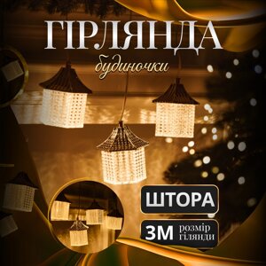 Гірлянда штора з фігурками Будиночки 3 метри 6 ламп тепле жовте світло