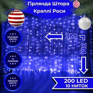 Гірлянда штора світлодіодна GarlandoPro 200LED Роса 3х3м 8 режимів 10 ниток гірлянда роса на ялинці Синій