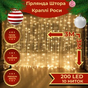 Гірлянда штора світлодіодна GarlandoPro 200LED Роса 3х3м 8 режимів 10 ниток гірлянда роса на ялинці Жовтий