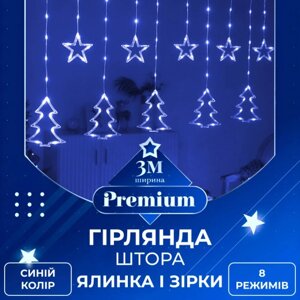 Гірлянда штора світлодіодна GarlandoPro зірка та ялинка 120LED 3х0,9 м 8 режимів Синій