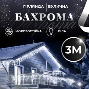 Гірлянда вулична світлодіодна 90 LED 3 метри білий дріт бахрома 18 ниток Білий