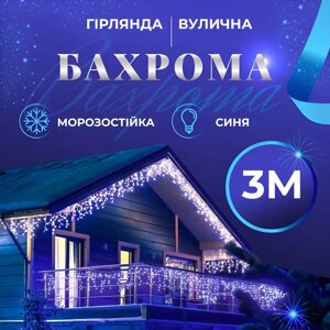 Гірлянда вулична світлодіодна 90 LED 3 метри білий дріт бахрома 18 ниток Синій