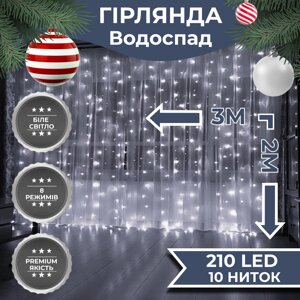 Гірлянда Водоспад 3х2 м 210 LED (480 L) лампочок світлодіодна прозорий дріт 10 ниток 8 режимів Білий