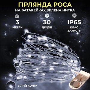 Світлодіодна гірлянда Роса 3 метри на батарейках 30 led нитка на білому дроті біла