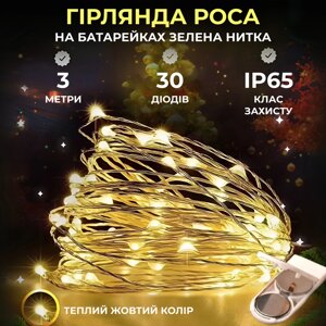 Світлодіодна гірлянда Роса 3 метри на батарейках 30 led нитка на білому дроті жовта