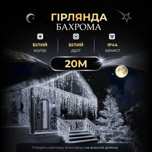 Вулична гірлянда бахрома 20 (м) 390 led світлодіодів біла зовнішня білий дріт