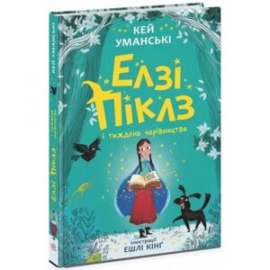 Елзі Піклз (Книга 1) Елзі Піклз і тиждень чарівництва", укр