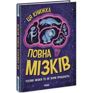 Книга "Ця книжка повна мізків"укр)