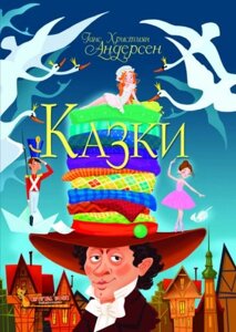 Книга "Казки. Ганс Християн Андерсен "укр )