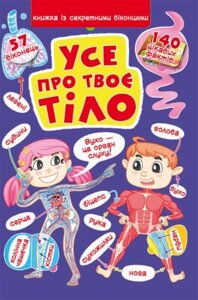 Книга "Книжка з секретними віконцями. Все про твоєму тілі"укр)