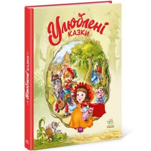 Книга "Улюблені казки"укр)