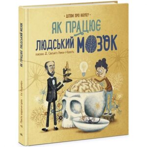 Книга "Про науку: Як працює людський мозок"укр)