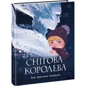 Книга "Золота колекція: Снігова королева"укр)