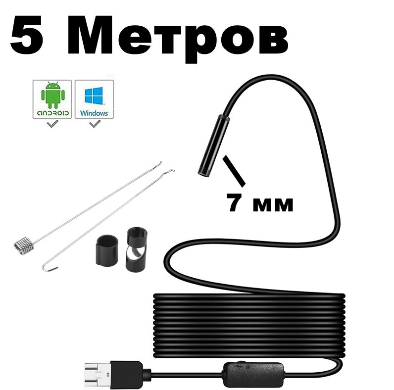 Цифровий USB ендоскоп Soft 5 метрів/7 мм для Android, PC. Технічний бороскоп для смартфона, телефона від компанії А11 - фото 1