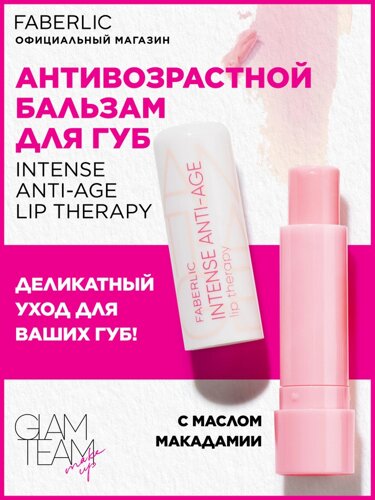 Бальзам для губ антивіковий intense anti - age lip balm therapy glam team 4.3 g