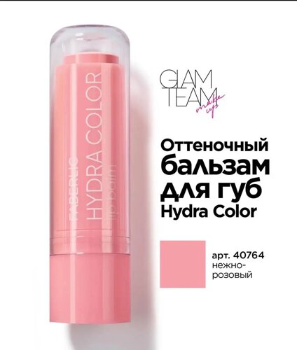 Відтіночний бальзам для губ Hydra color Glam Team lip balm тон 40764– ніжний рожевий