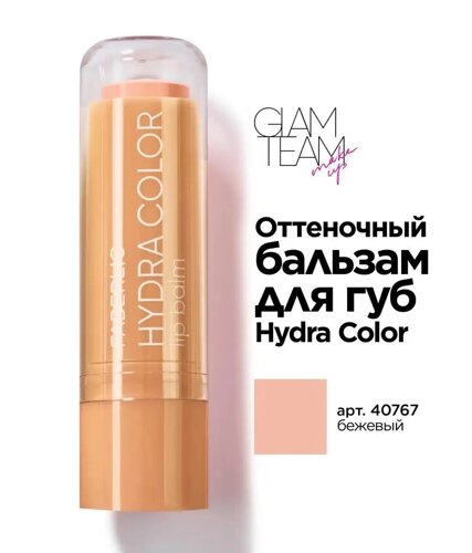 Відтіночний бальзам для губ Hydra color Glam Team lip balm тон 40767 – бежевий