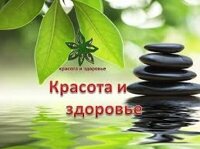 КРАСОТА И ЗДОРОВЬЕ