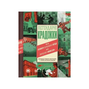 Книга Легендарні крадіжки: від Великого пограбування поїзда до викрадення Мони Лізи Видавництво Старого Лева