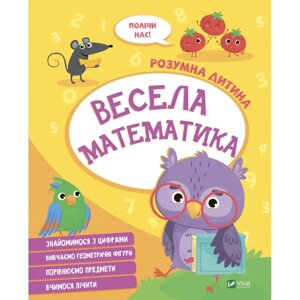 Книга Весела математика (9789669827128)