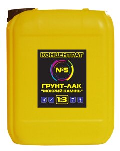 Концентрат №5 грунт – лак «мокрий камінь»концентрат 1:3)