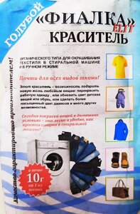 Барвник для тканини "Фіалка", текстильний барвник, колір блакитний