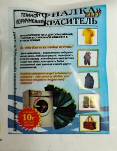 Барвник для тканини "Фіалка", текстильний барвник, колір темно коричневий