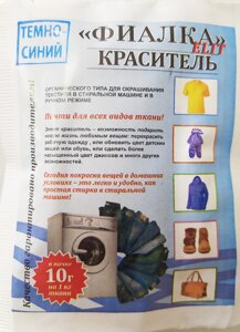 Барвник для тканини "Фіалка", текстильний барвник, колір темно синій