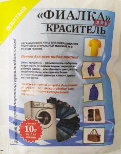 Барвник для тканини "Фіалка", текстильний барвник, колір жовтий
