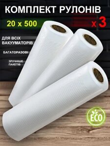 Набір плівки для вакууматора в у рулоні 20500 см (3 шт), гофровані, для вакууматорів, су-від, заморозки