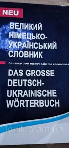 Великий німецько-український словник Мюллер