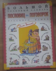 Великий поясний словник прислів'я і порад російської мови