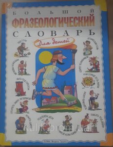 Книга Великий фразеологічний словник для дітей