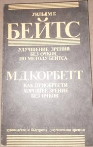 Книга Поліпшення зору без окулярів за методом Бейтсу. Як придбати гарний зір без очок. Бейтс, Корбетт