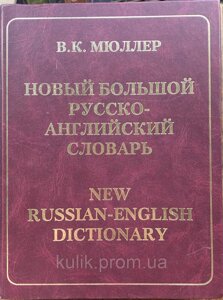 Новий великий російсько-англійський словник Мюллер В. К. 180000 слів