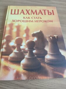 Шахи як стати добрим гравцем