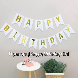 Прапорці Happy birthday білі картон гірлянда