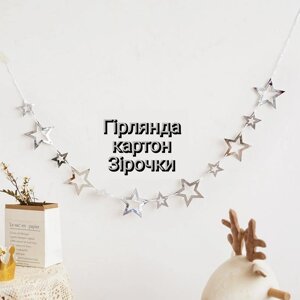 Гірлянда 1,5 м зірочки срібло картон
