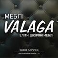 Шкіряні МЕБЛІ VALAGA