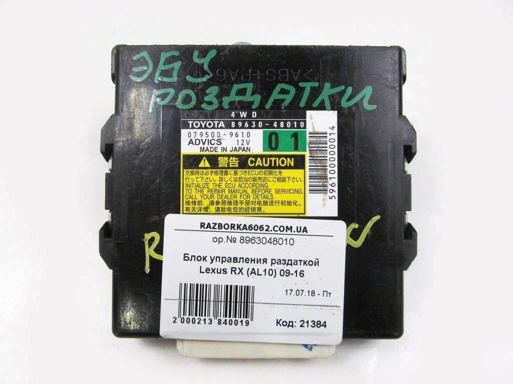 Блок керування роздавальної коробки Lexus RX (AL10) 2009-2015 8963048010 (21384) від компанії Автозапчастини б/в для японських автомобілів - вибирайте Razborka6062 - фото 1