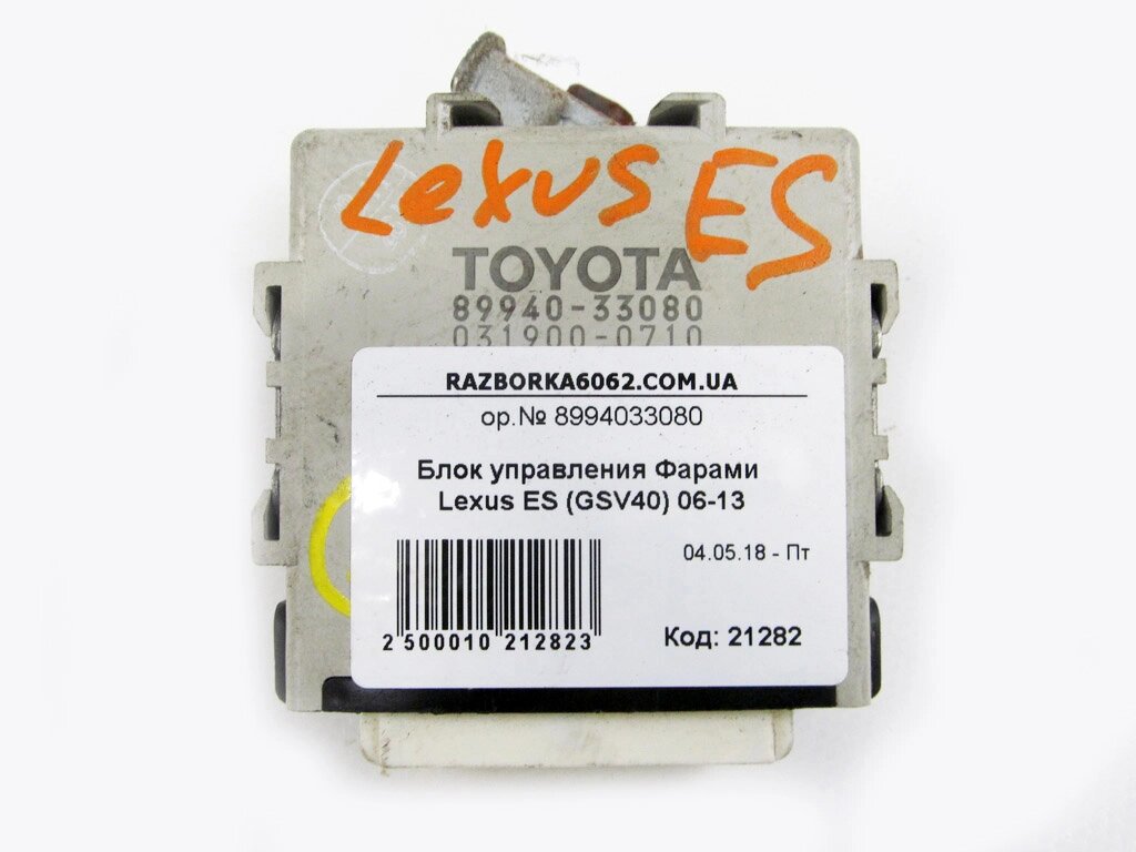Блок управління Фарами Lexus ES (GSV40) 2006-2013 8994033080 (21282) від компанії Автозапчастини б/в для японських автомобілів - вибирайте Razborka6062 - фото 1