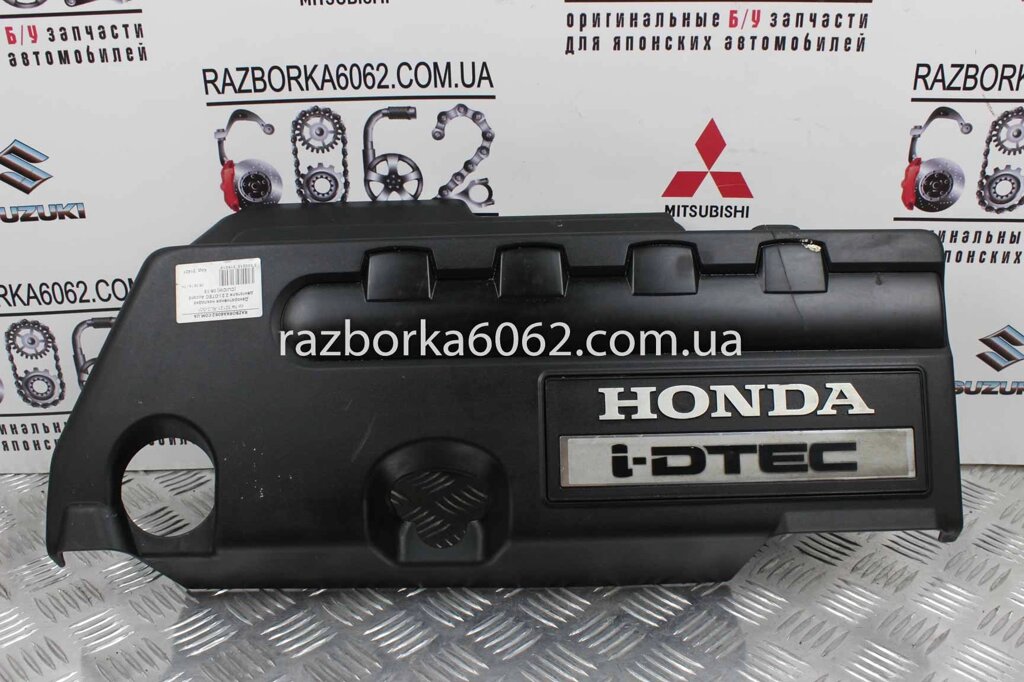 Декоративна кришка двигуна 2.2 I-DTEC Honda Accord (CU / CW) 2008-2015 32121RL0G01 (31601) від компанії Автозапчастини б/в для японських автомобілів - вибирайте Razborka6062 - фото 1