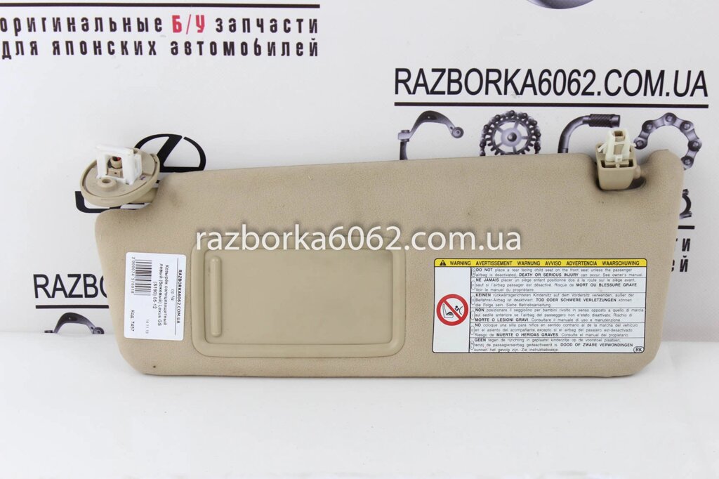 Козирок сонцезахисний лівий Lexus GS (S190) 2005-2012 7432030A20A0 (7457) від компанії Автозапчастини б/в для японських автомобілів - вибирайте Razborka6062 - фото 1