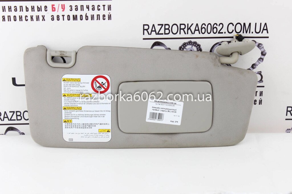 Козирок сонцезахисний правий Subaru Legacy (BL) 2003-2009 92011AG083OR (275) від компанії Автозапчастини б/в для японських автомобілів - вибирайте Razborka6062 - фото 1