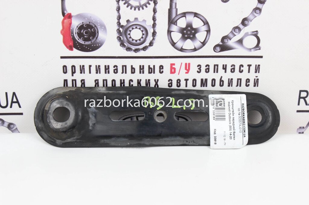 Кронштейн передньої балки задній Subaru Outback (BS / BN) 2014-2020 50557AJ010 (33818) від компанії Автозапчастини б/в для японських автомобілів - вибирайте Razborka6062 - фото 1