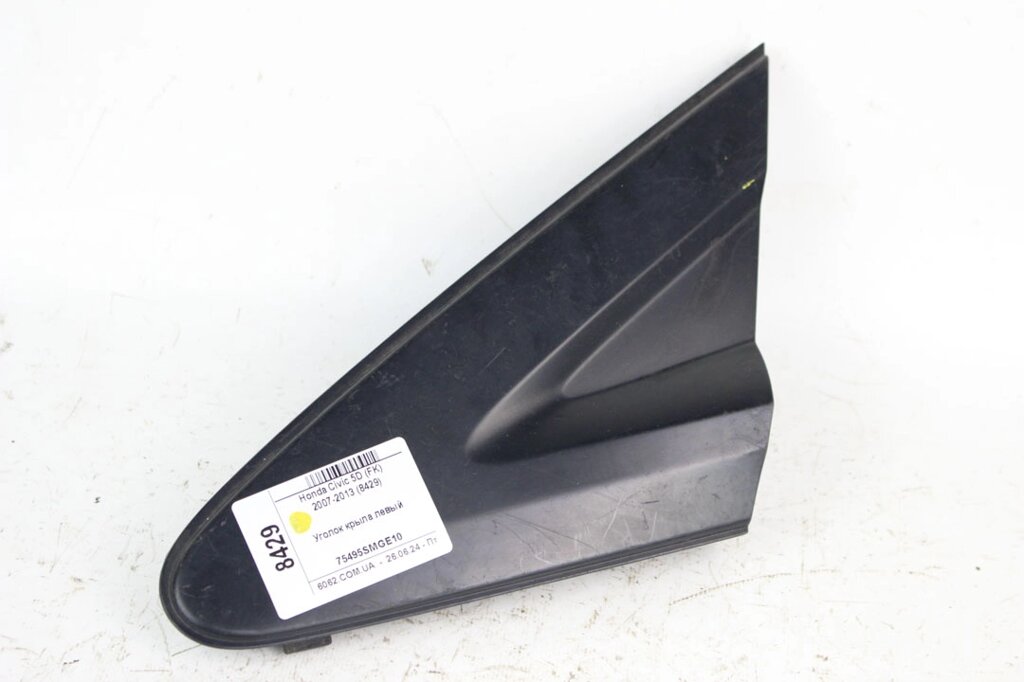 Куточок крила лівий Honda Civic 5D (FK) 2007-2013 75495SMGE10 (8429) від компанії Автозапчастини б/в для японських автомобілів - вибирайте Razborka6062 - фото 1