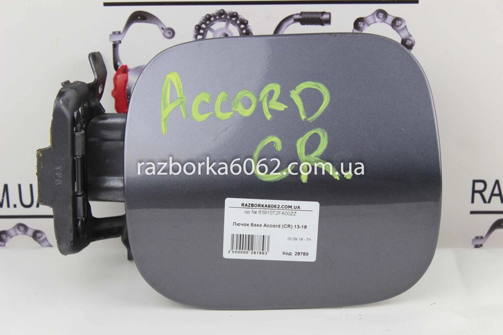 Лючок бака Honda Accord (CR) 2013-2018 63910T2FA00ZZ (28789) від компанії Автозапчастини б/в для японських автомобілів - вибирайте Razborka6062 - фото 1