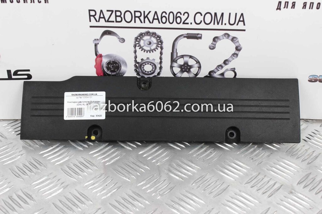 Накладка двигуна Mitsubishi Outlander (CW) XL 2006-2014 1035A131 (30420) від компанії Автозапчастини б/в для японських автомобілів - вибирайте Razborka6062 - фото 1